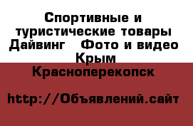 Спортивные и туристические товары Дайвинг - Фото и видео. Крым,Красноперекопск